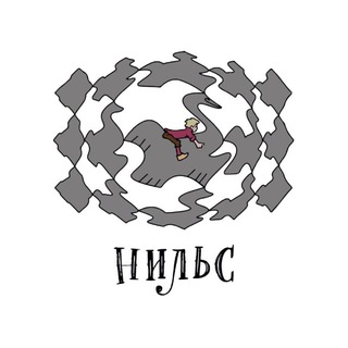 Нильс на ферме