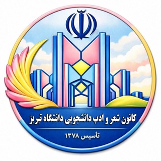 کانون شعر وادب دانشگاه تبریز