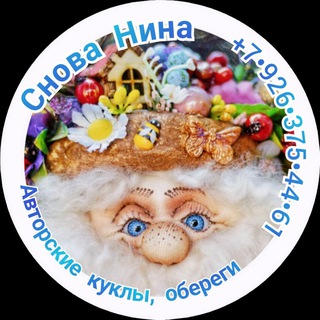 ☀️Автор Снова Нина✨Куклы/Домовые/Обереги/Новогодние украшения и многое другое🧸