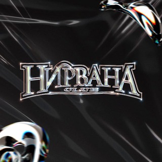 Клуб Нирвана