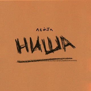 лейбл НИША