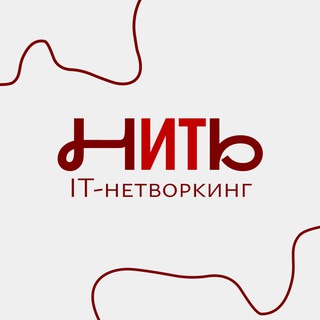 IT-нетворкинг | нИТь | 2025