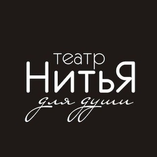 Екатеринбург • Театр «НитьЯ»