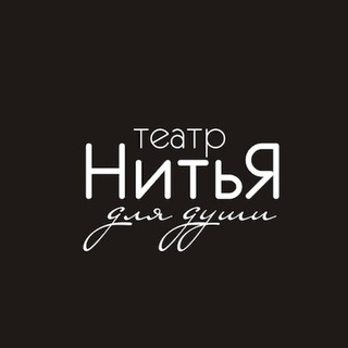 Краснодар • Театр «НитьЯ»