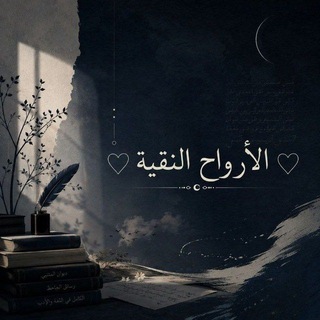 ♡ الأرواح النقية ♡
