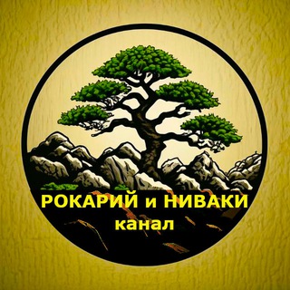 Рокарий и ниваки - канал