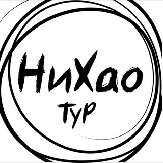 НиХао горнолыжные туры