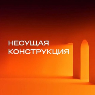 НЕСУЩАЯ КОНСТРУКЦИЯ — управленческий консалтинг