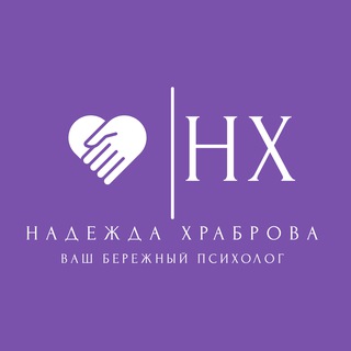 Надежда Храброва|Психолог-консультант