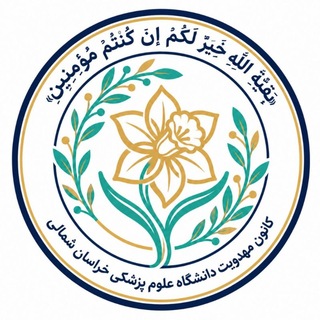 کانون مهدویت علوم پزشکی بجنورد