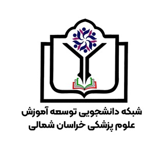 🎓کمیته دانشجویی توسعه آموزش علوم پزشکی خراسان شمالی🎓