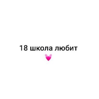 18 школа любит|Братск
