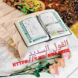 👍🌹 القـــول السديد 👍🌹