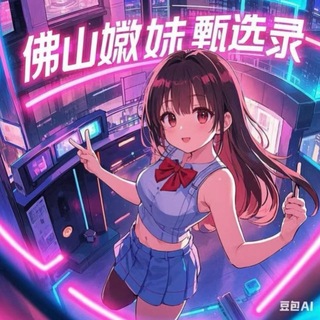 佛山嫩妹测评【重生录】