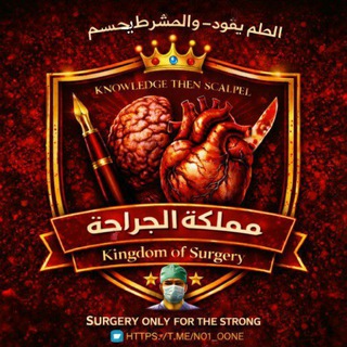 الجراحة 💊| Surgery 🔪 - Crypto currency
