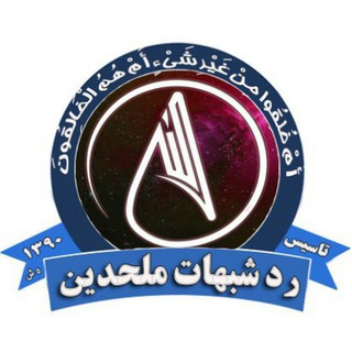 آرشیو «رد شبهات ملحدین»