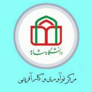 مرکز نوآوری و کارآفرینی دانشگاه شاهد