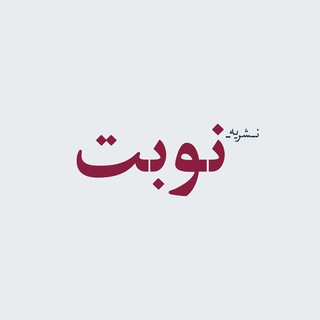 نشریه فرهنگی، هنری و ادبی نوبت