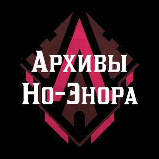 Архивы Но-Энора