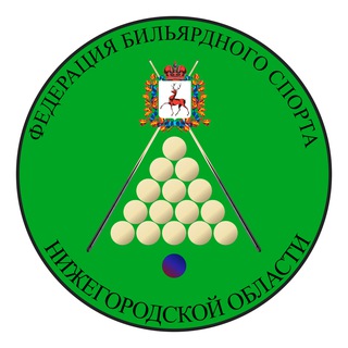 Федерация бильярдного спорта Нижегородской области