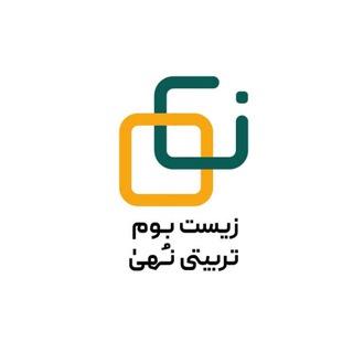 زیست بوم تربیتی نُــهــیٰ