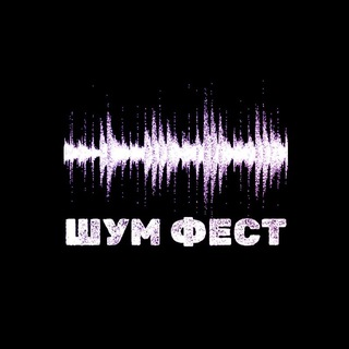 ШУМ ФЕСТ