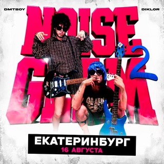 dmtboy & diklor | 16 АВГУСТА | 19:00 | ЕКАТЕРИНБУРГ