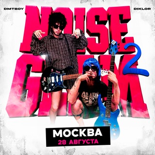 dmtboy & diklor | 28 АВГУСТА | 19:00 | МОСКВА