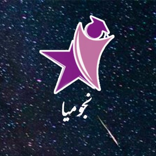 نجومیا