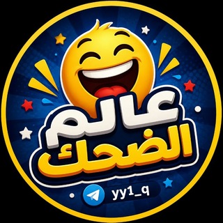 عالم الضحك