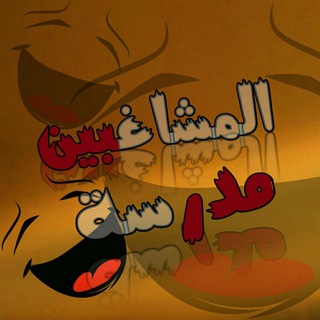 مَـ🥂ـدﺭﺳة المـ😂ـشاغبين