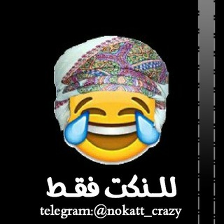 😂 لــلــنــڪت فــقــطط' 😂