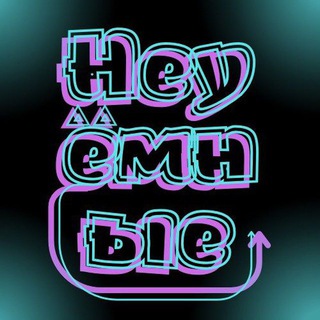 🌪️ Неуёмные🌪️ (Музыкальные)