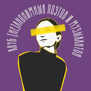 Клуб неанонимных поэтов и музыкантов