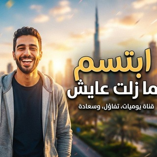 😂أبتسم مازلت عايش 😂