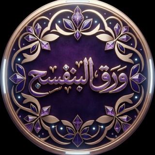 ورق 📝 البنفسج 💜