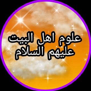 📚علـوم أهـل البيت عليهم السلام📚
