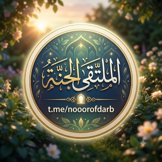 🌙 الملتقى الجنة🌹