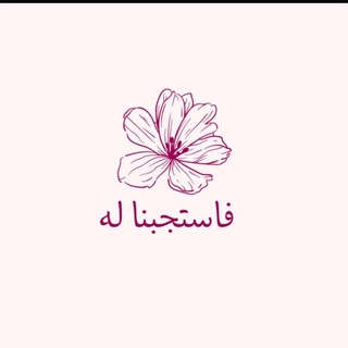 ﴿فَاسْتَجَبْنَا لَهُ﴾ 🌸✨.
