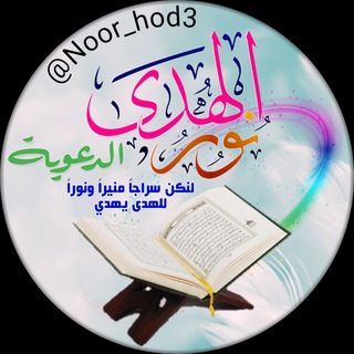 ✨ نـ๋͜‏ـﯛ̲୭ر آلـ๋͜‏ـۿۿہدى 🌺