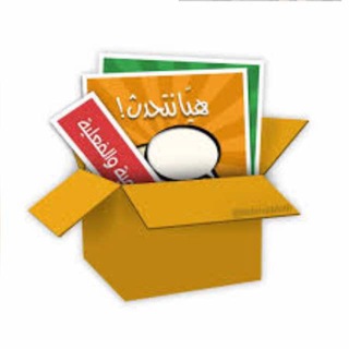 هيّا نتحدث العربية