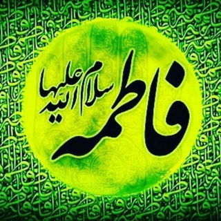 سیدة نساءالعالمین فاطمة الزهراء علیها السلام
