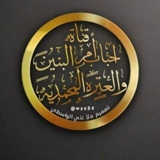قُنِأّةّ أّحًبًأّبً أّمً أّلَبًنِيِّنِ وٌأّلَعٌتٌـرةّ أّلَمًحًمًدٍيِّةّ «؏»