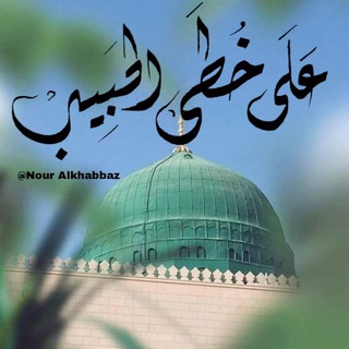 على خُطى الحبيب ﷺ✨
