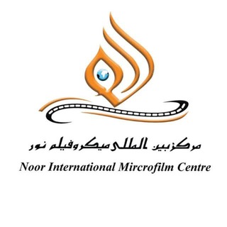 مرکز بین المللی میکروفیلم نور Noor International Microfilm Center