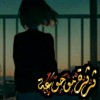 ثرثرة مۘوجوعهۂَ. ⇣