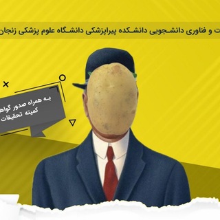 سیب زمینی نباشیم!