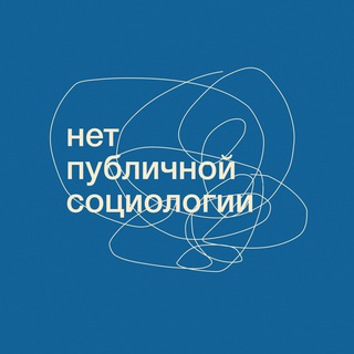 нет публичной социологии
