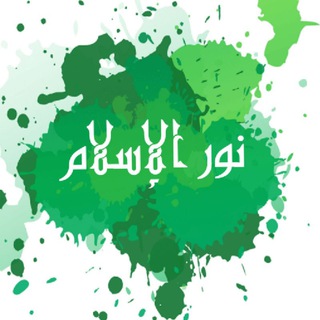 🌸 نور الإسلام 🌸