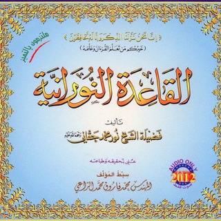 قناة دروس القاعدة النورانية📕📔